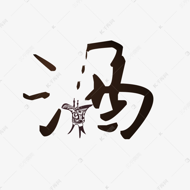 墨韻酒香 探析黑色水墨風格酒類藝術(shù)字的獨特魅力與設(shè)計精髓